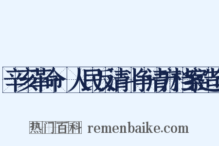 辛亥革命·人民反清斗争清方档案造句是什么意思的图片